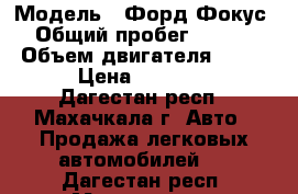  › Модель ­ Форд Фокус 3 › Общий пробег ­ 154 000 › Объем двигателя ­ 2 000 › Цена ­ 599 000 - Дагестан респ., Махачкала г. Авто » Продажа легковых автомобилей   . Дагестан респ.,Махачкала г.